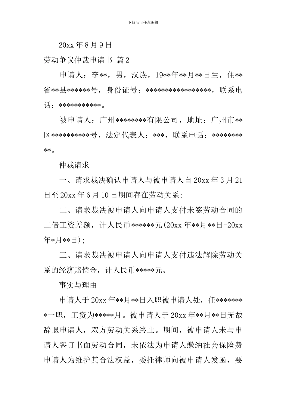 劳动争议仲裁申请书模板锦集五篇_第3页