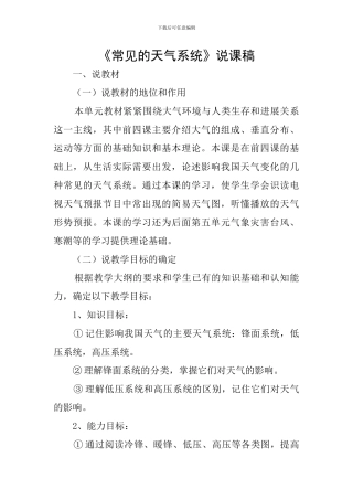 《常见的天气系统》说课稿