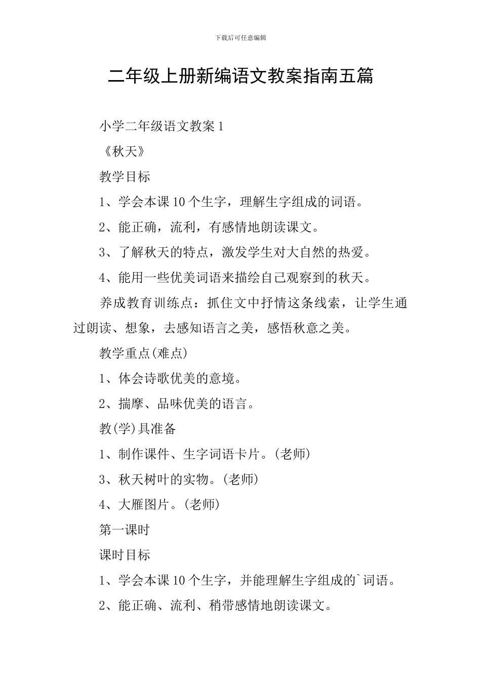 二年级上册新编语文教案指南五篇_第1页