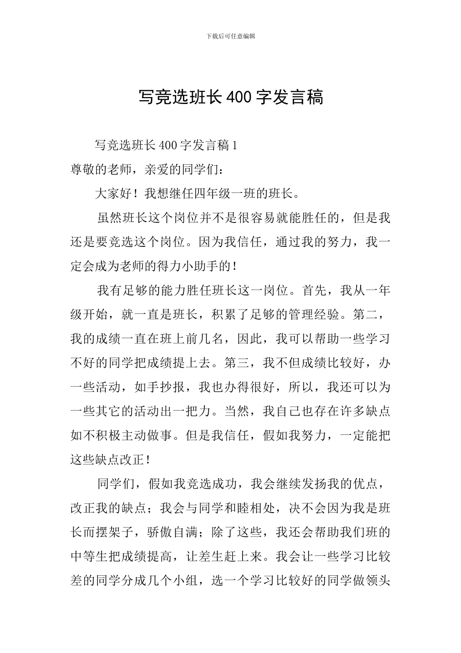 写竞选班长400字发言稿_第1页