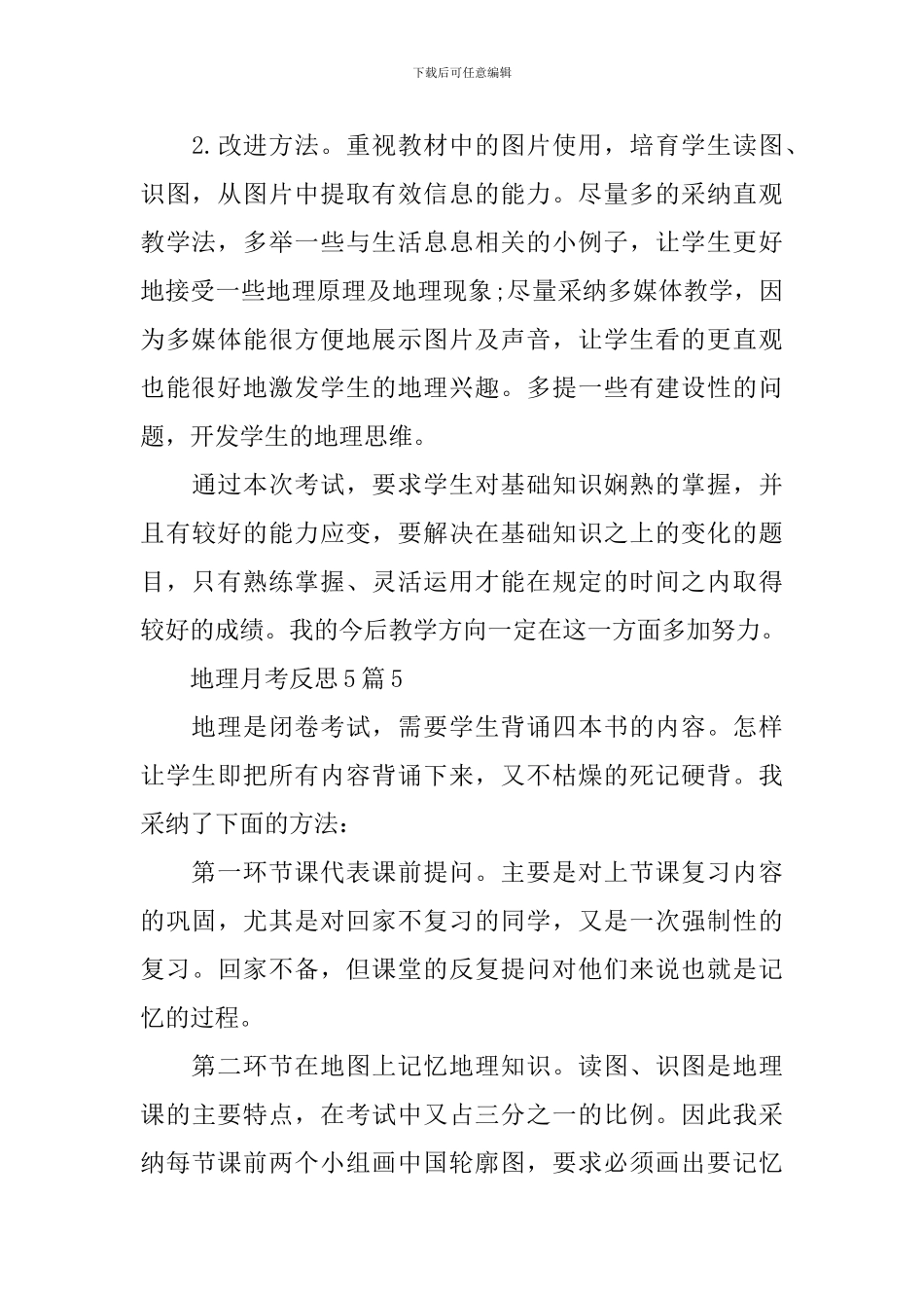 地理月考反思5篇_第2页
