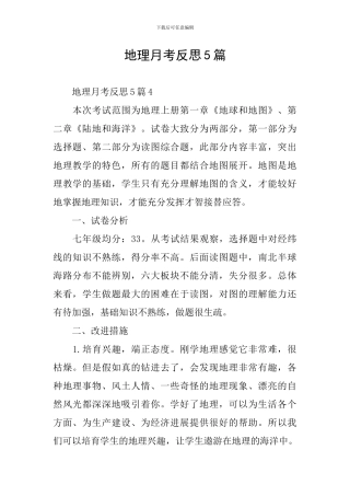 地理月考反思5篇