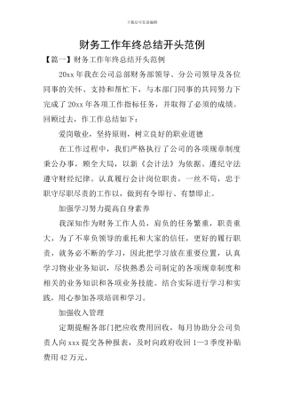 财务工作年终总结开头范例