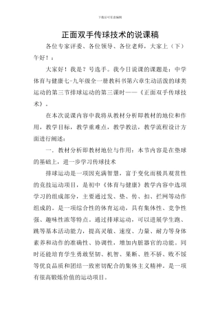 正面双手传球技术的说课稿