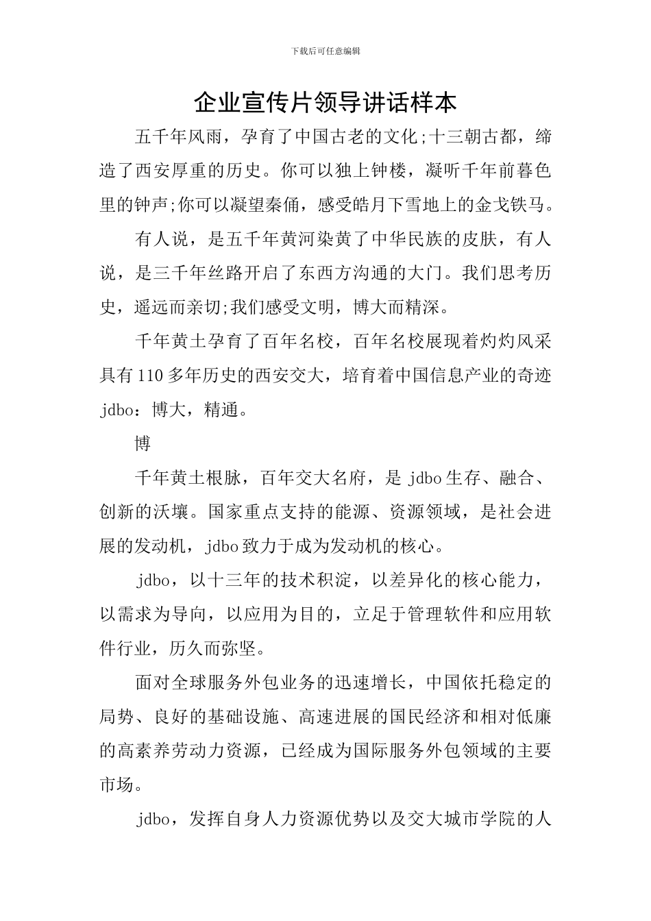 企业宣传片领导讲话样本_第1页