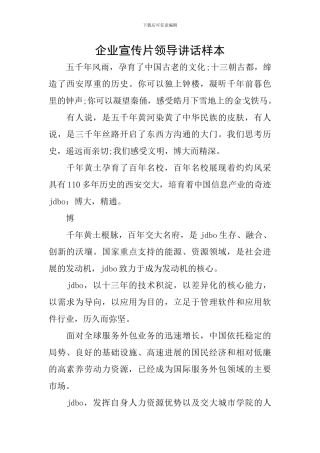 企业宣传片领导讲话样本
