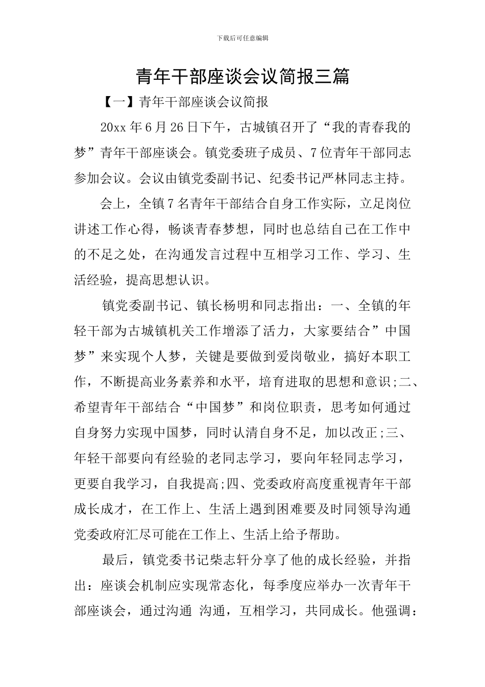 青年干部座谈会议简报三篇_第1页