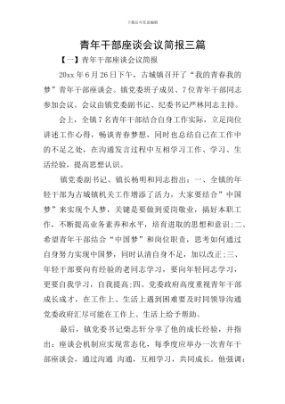 青年干部座谈会议简报三篇