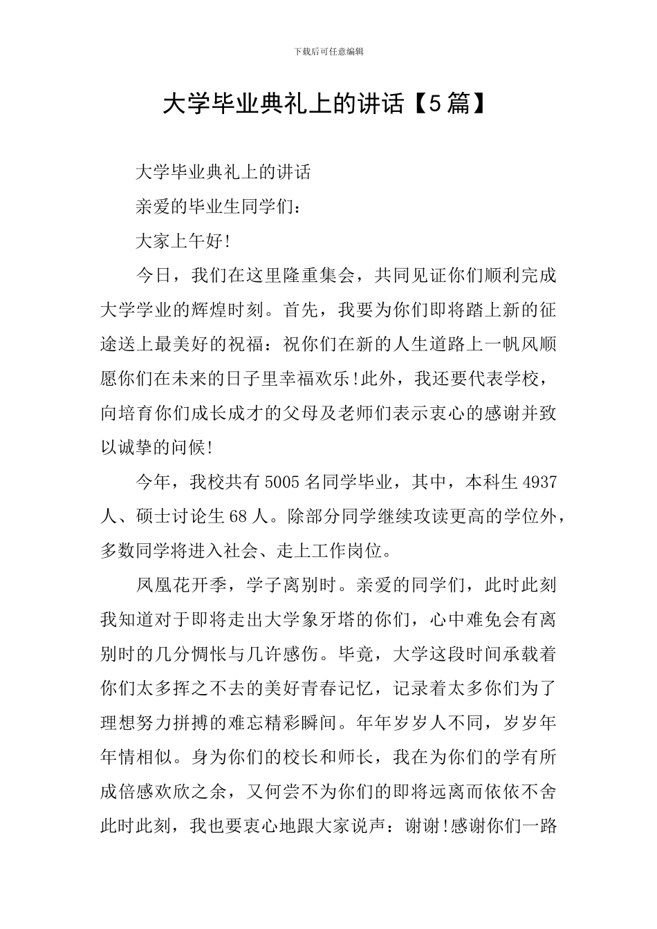 大学毕业典礼上的讲话【5篇】_第1页