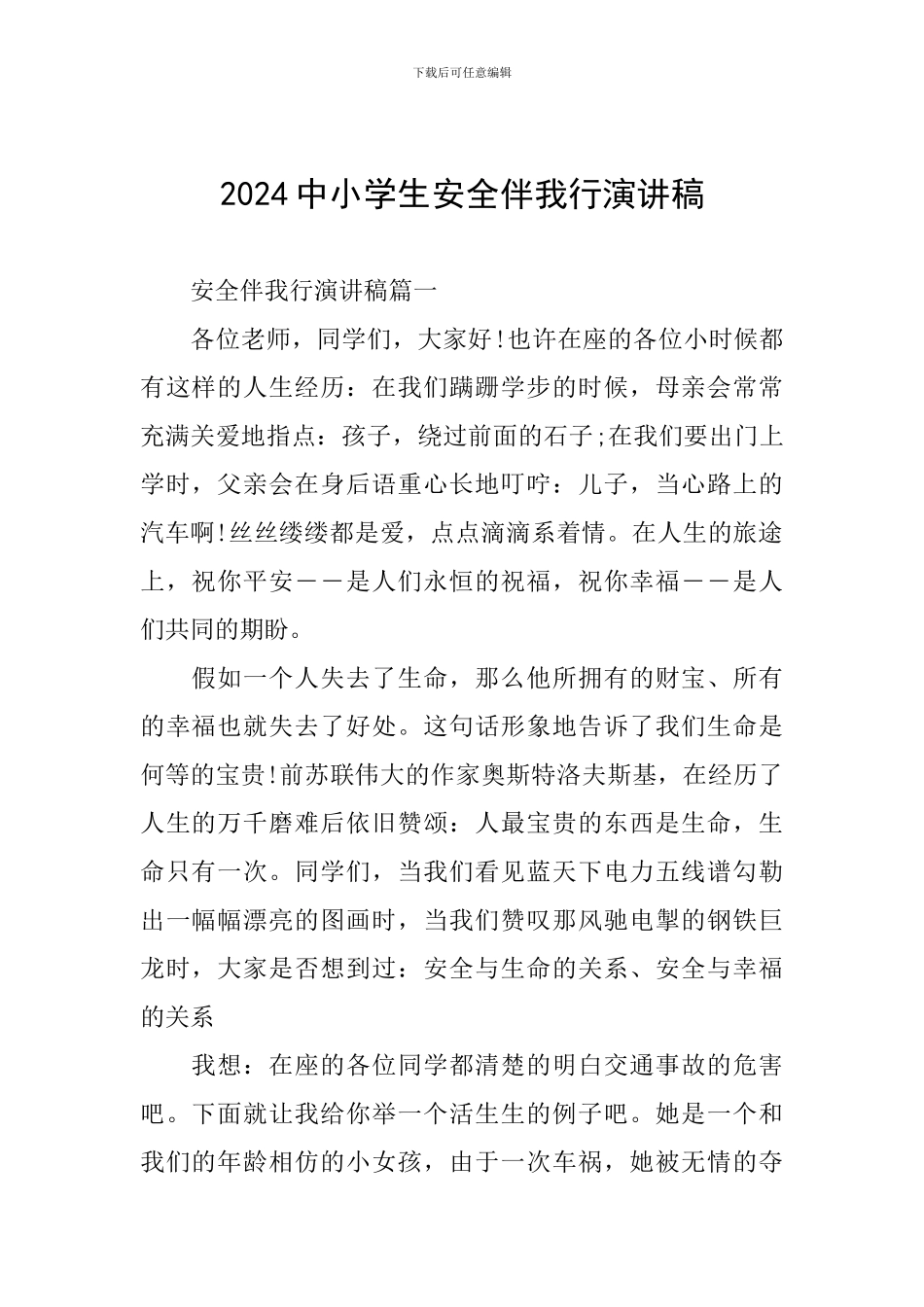 2024中小学生安全伴我行演讲稿_第1页