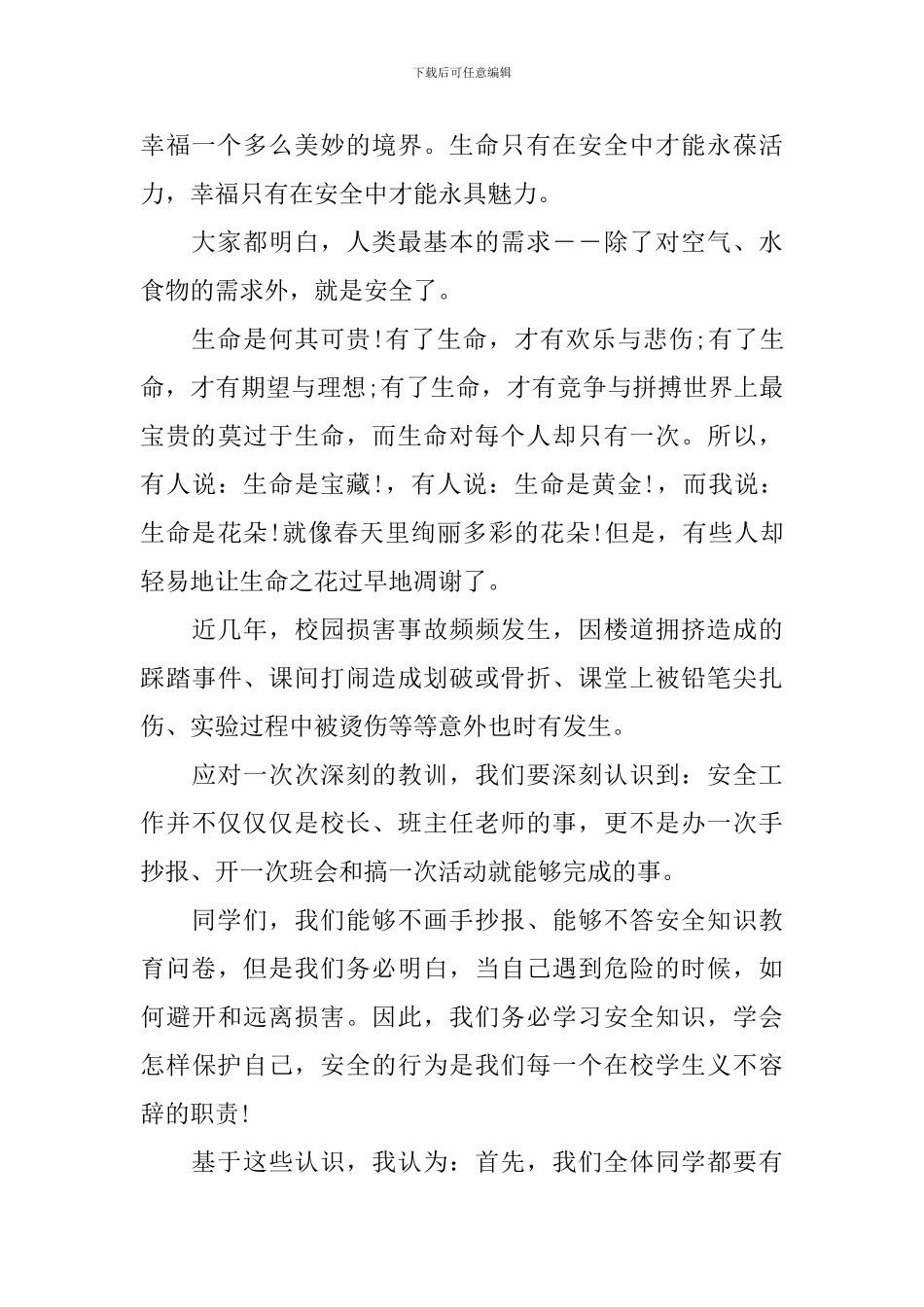 2024中小学生安全伴我行演讲稿_第3页