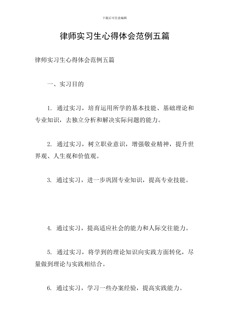 律师实习生心得体会范例五篇_第1页