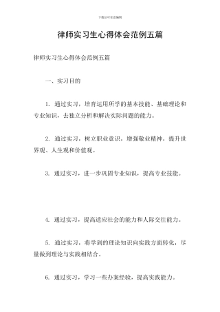 律师实习生心得体会范例五篇