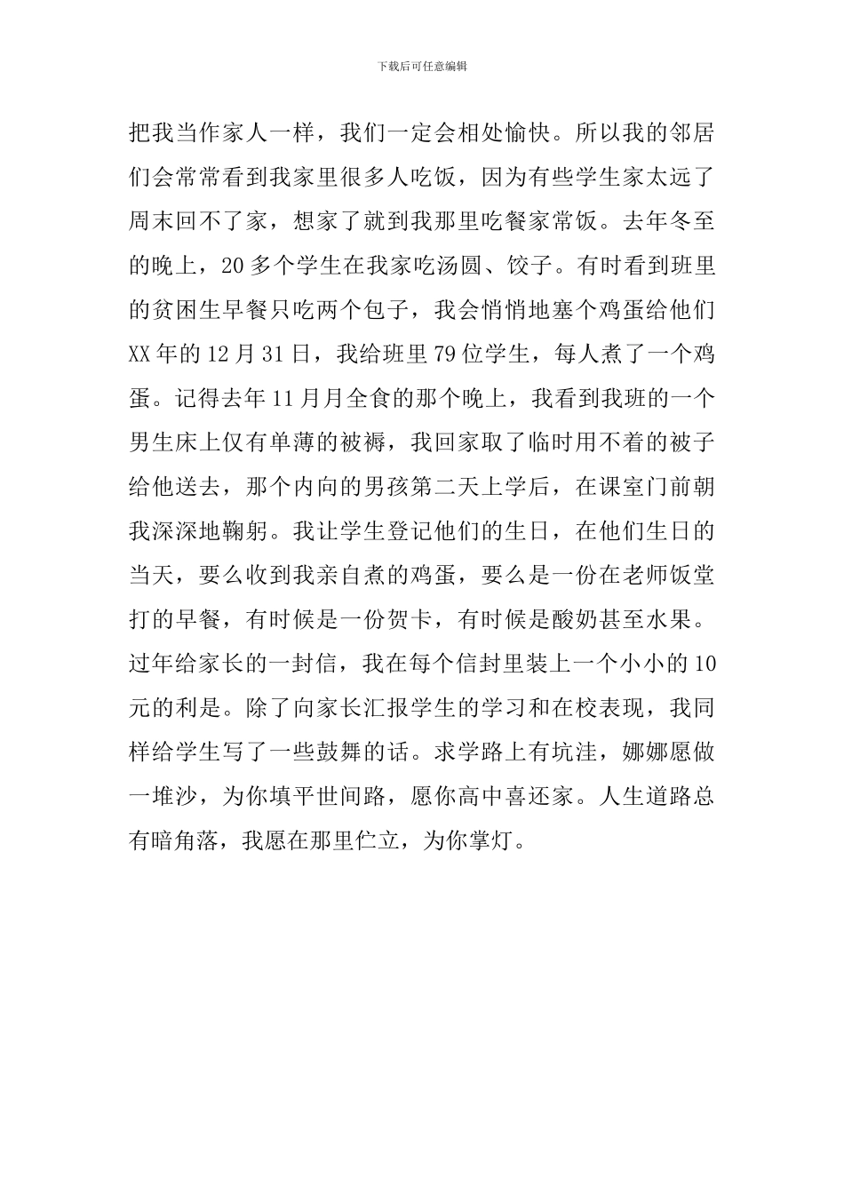 年轻班主任先进个人事迹材料_第3页