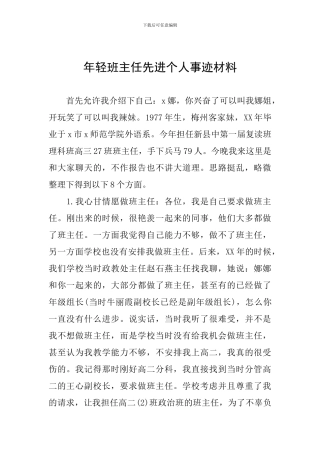 年轻班主任先进个人事迹材料
