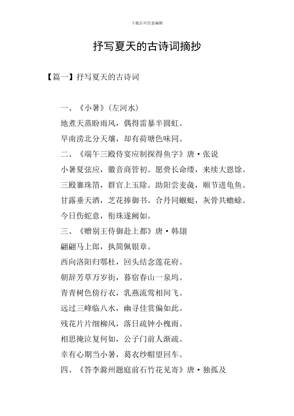 抒写夏天的古诗词摘抄_第1页