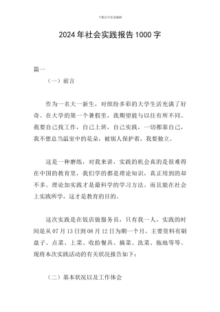 2024年社会实践报告1000字