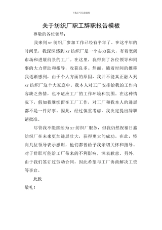 关于纺织厂职工辞职报告模板