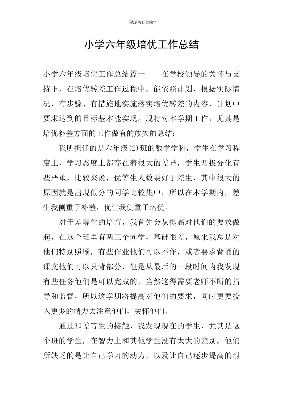 小学六年级培优工作总结_第1页