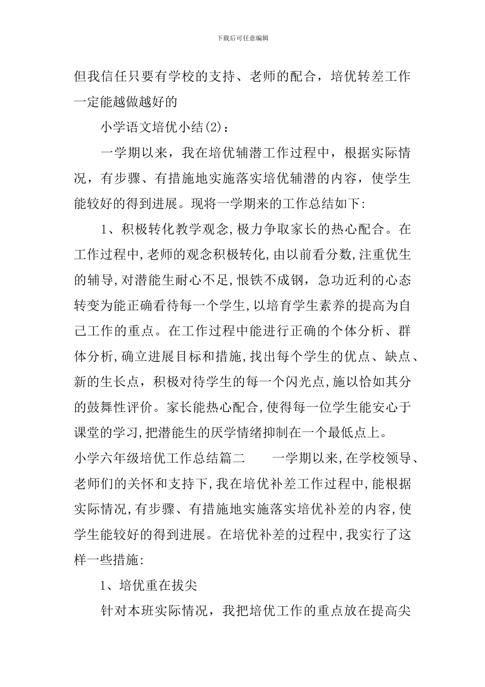 小学六年级培优工作总结_第3页