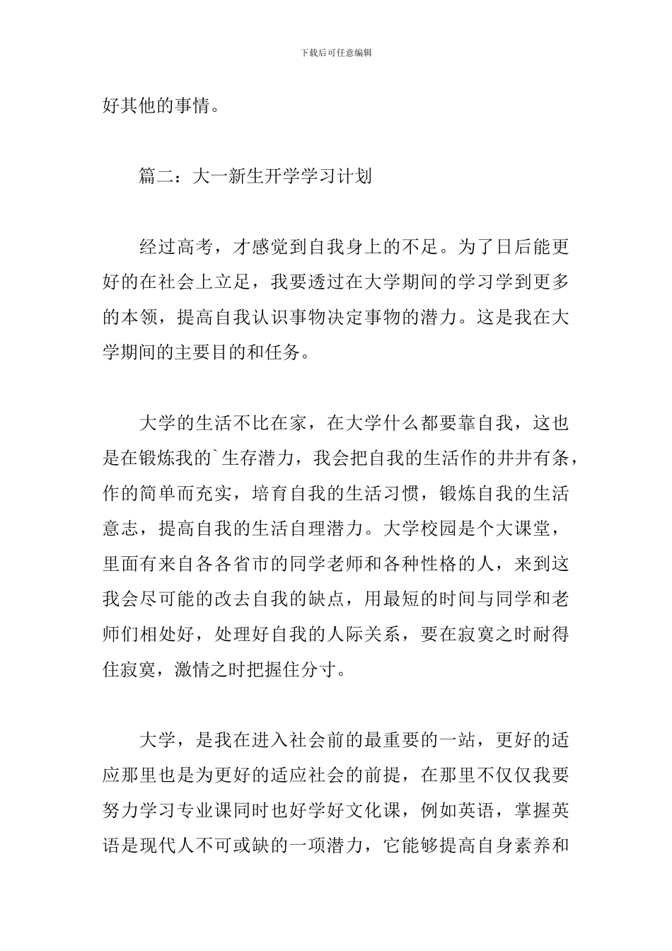 大一新生开学学习计划5篇_第3页