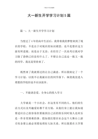 大一新生开学学习计划5篇