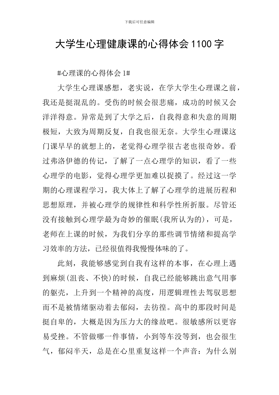 大学生心理健康课的心得体会1100字_第1页