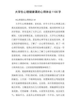 大学生心理健康课的心得体会1100字