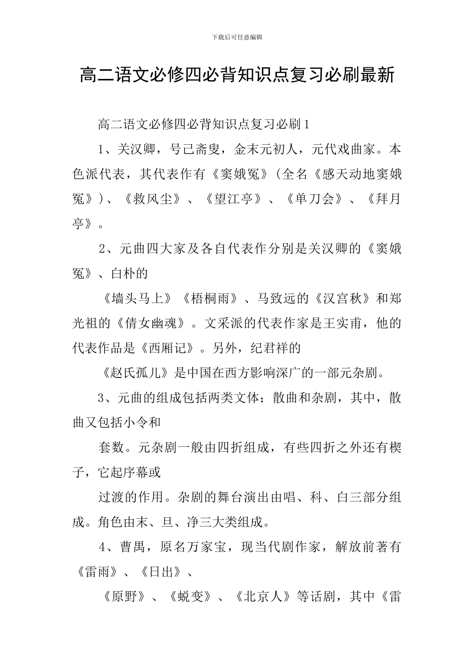 高二语文必修四必背知识点复习必刷最新_第1页