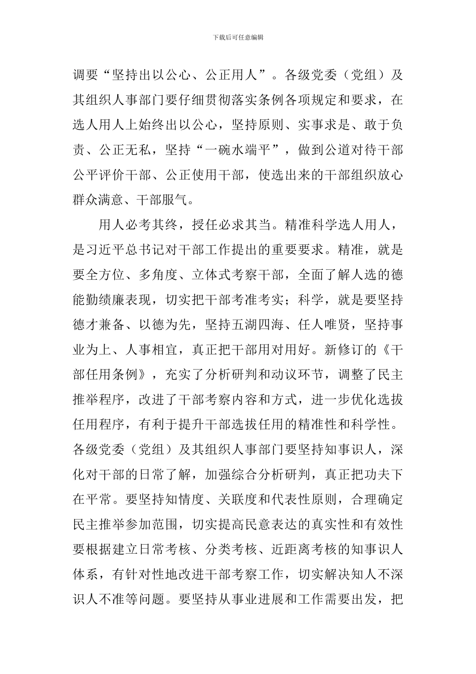 学习新修订的《党政领导干部选拔任用工作条例》心得体会：不断提高选人用人质量_第2页