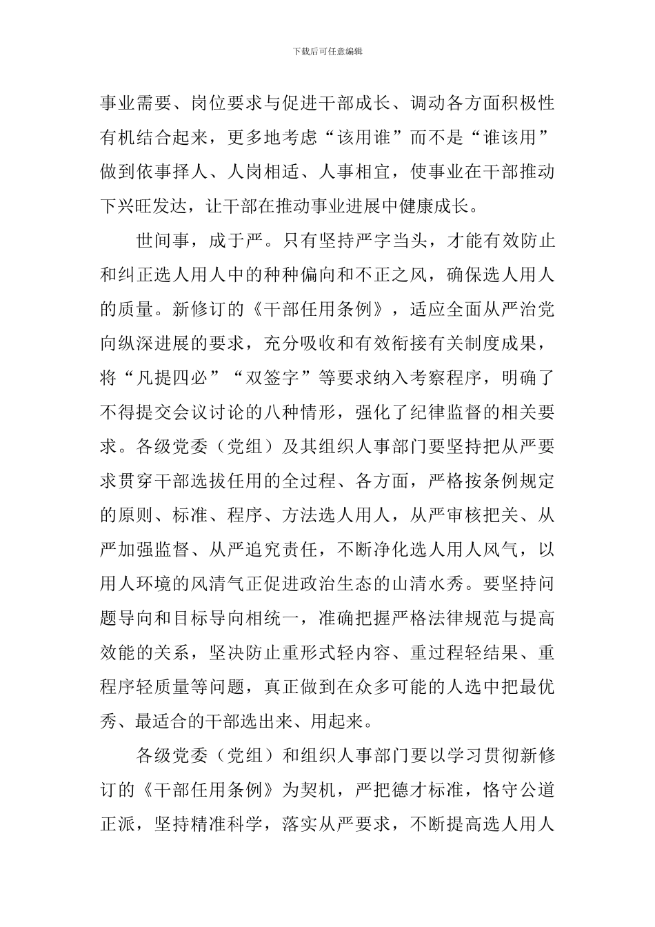 学习新修订的《党政领导干部选拔任用工作条例》心得体会：不断提高选人用人质量_第3页