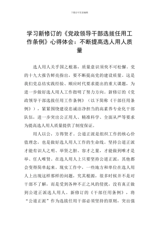 学习新修订的《党政领导干部选拔任用工作条例》心得体会：不断提高选人用人质量