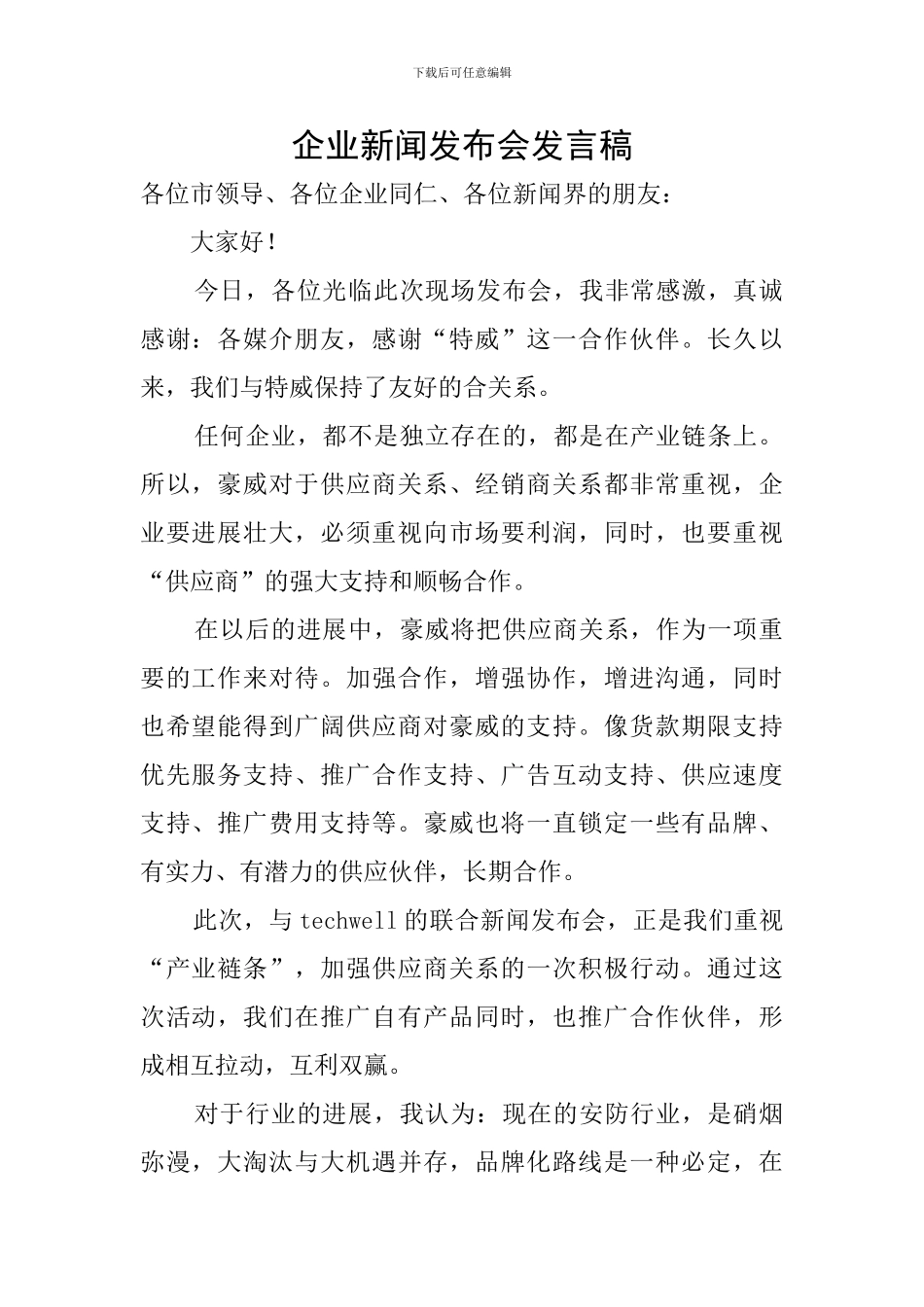 企业新闻发布会发言稿_第1页