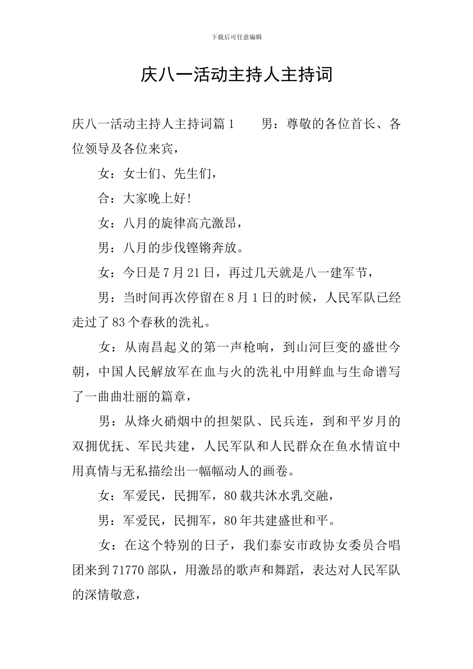 庆八一活动主持人主持词_第1页