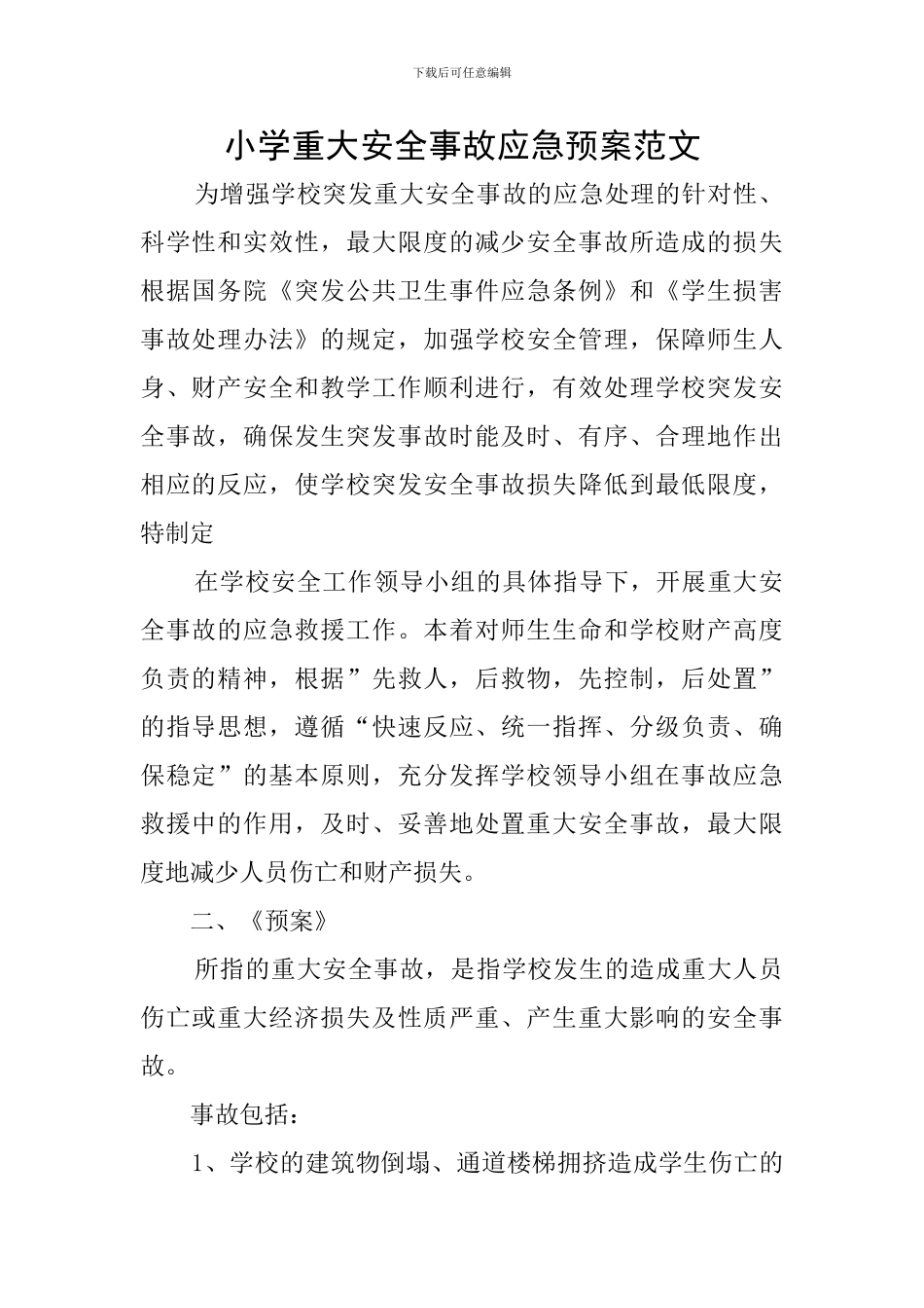 小学重大安全事故应急预案范文_第1页