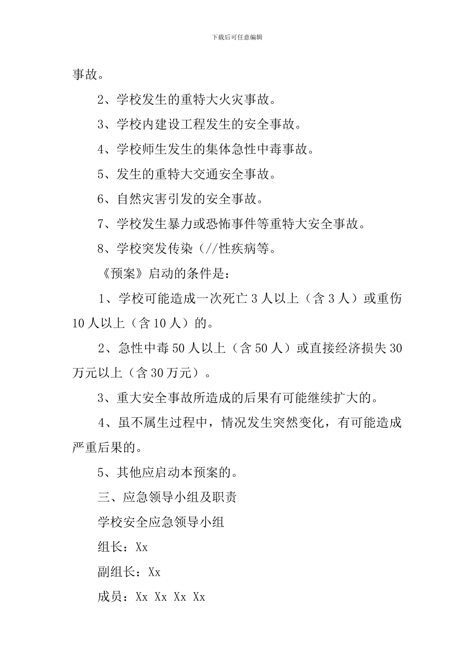 小学重大安全事故应急预案范文_第2页