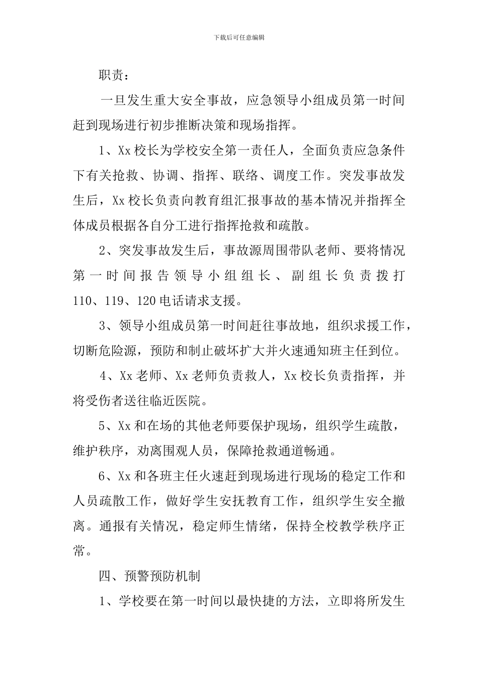 小学重大安全事故应急预案范文_第3页