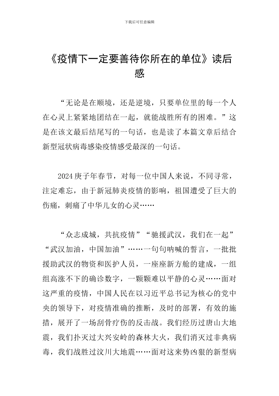 《疫情下一定要善待你所在的单位》读后感_第1页