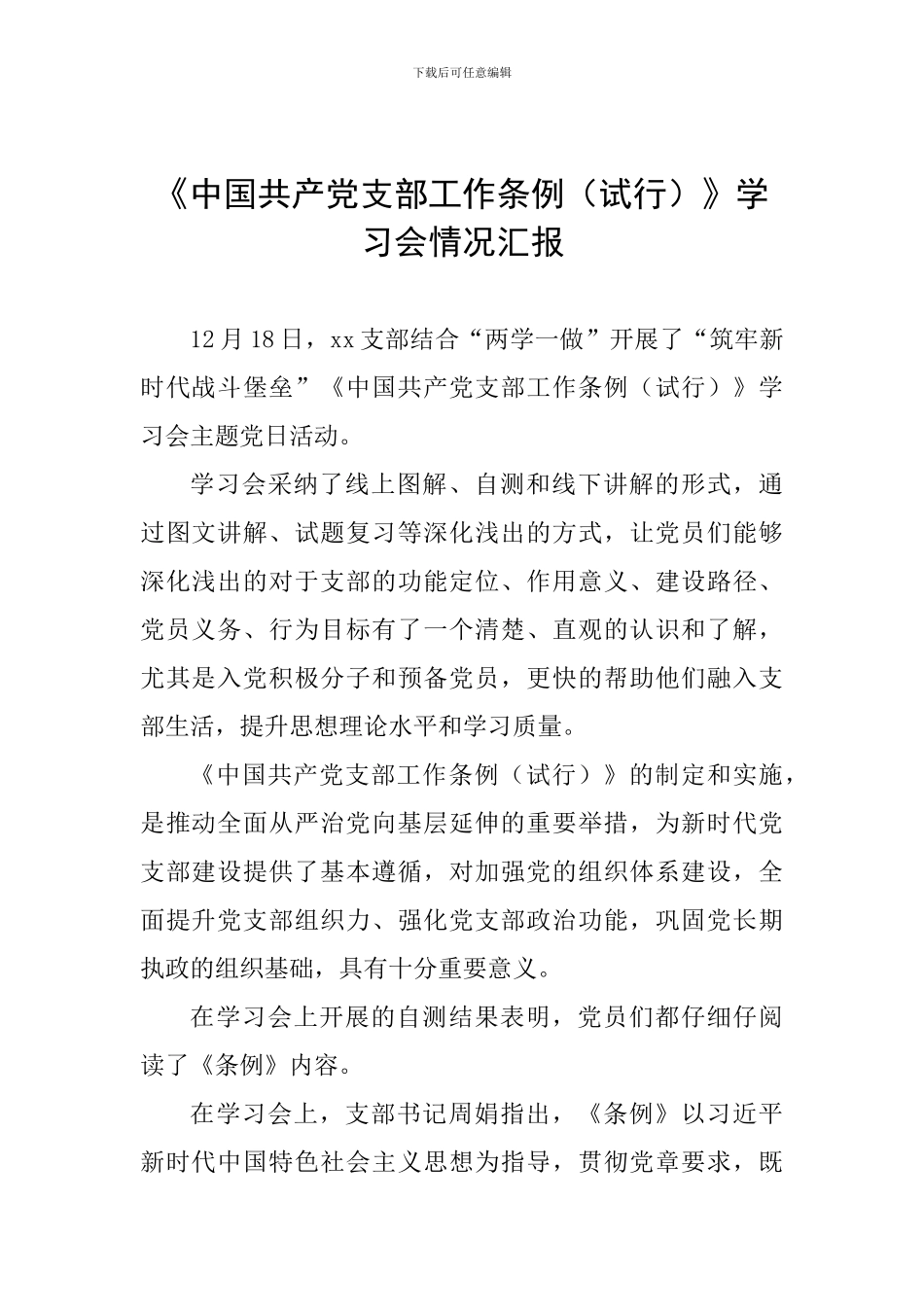 《中国共产党支部工作条例》学习会情况汇报_第1页