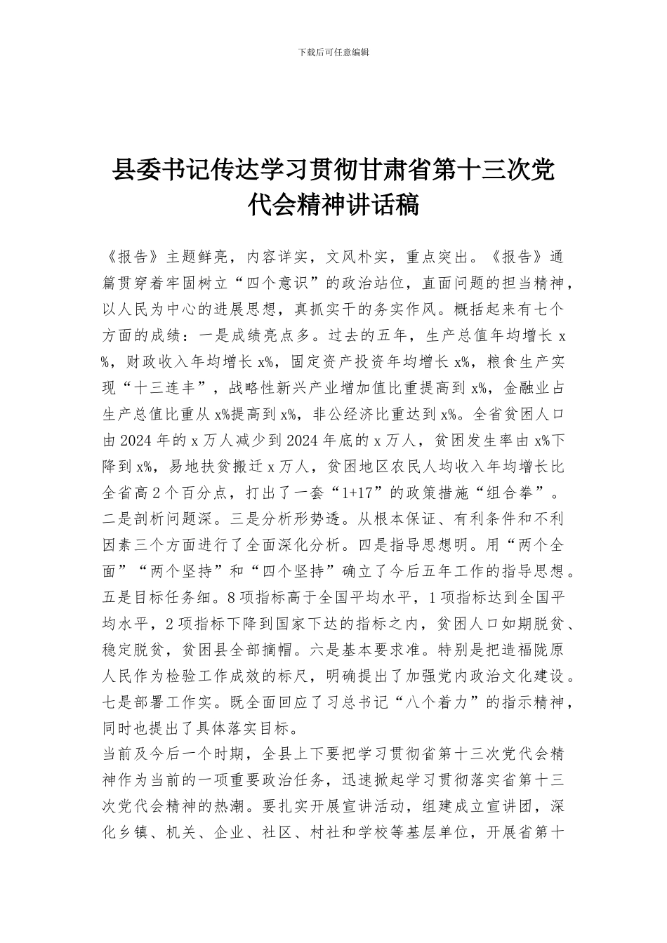 县委书记传达学习贯彻甘肃省第十三次党代会精神讲话稿_第1页