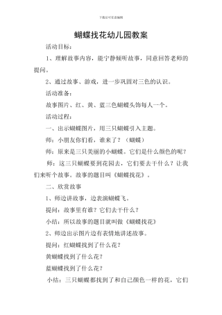 蝴蝶找花幼儿园教案