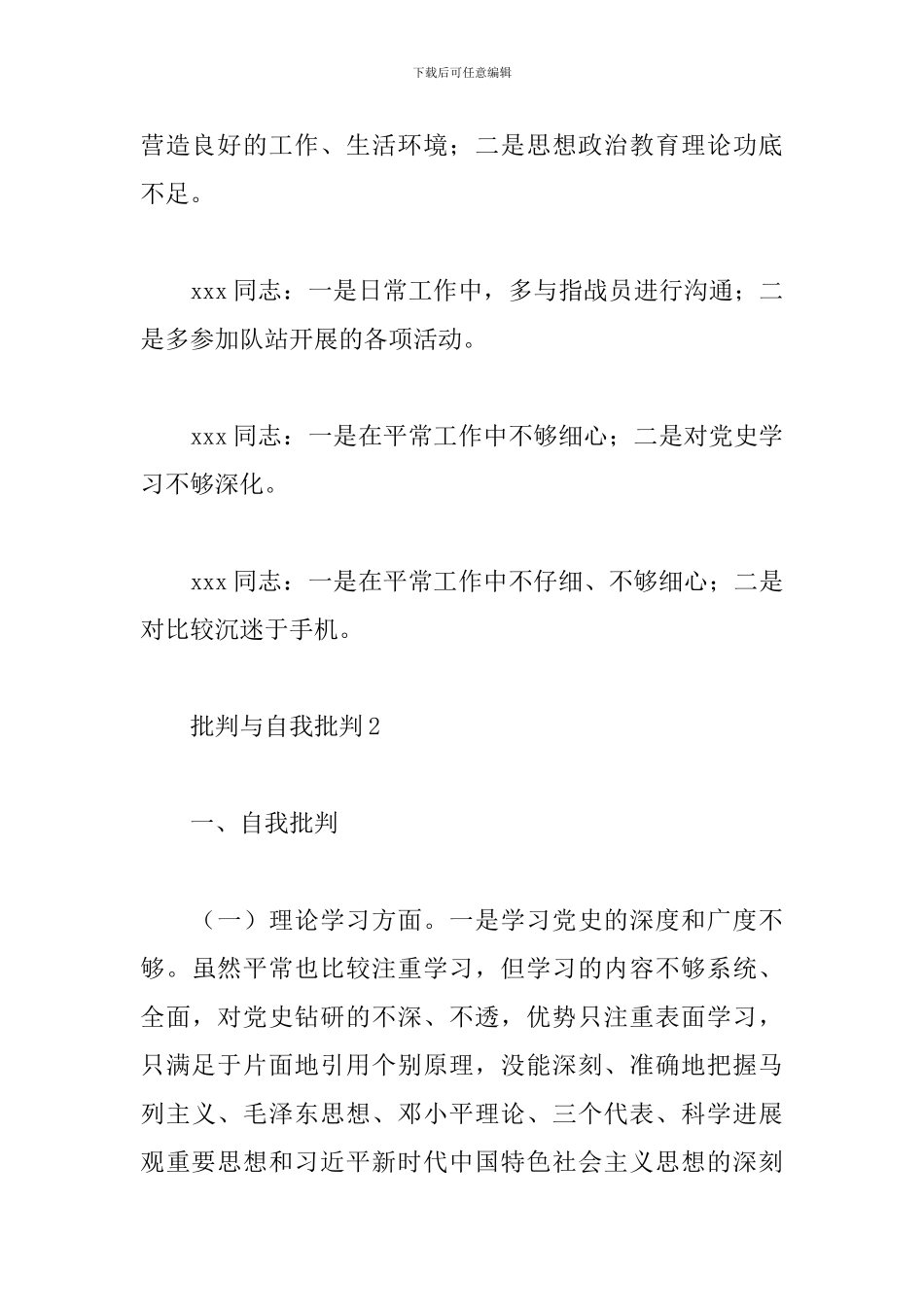 党员的批评与自我批评范文五篇_第3页