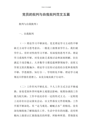 党员的批评与自我批评范文五篇