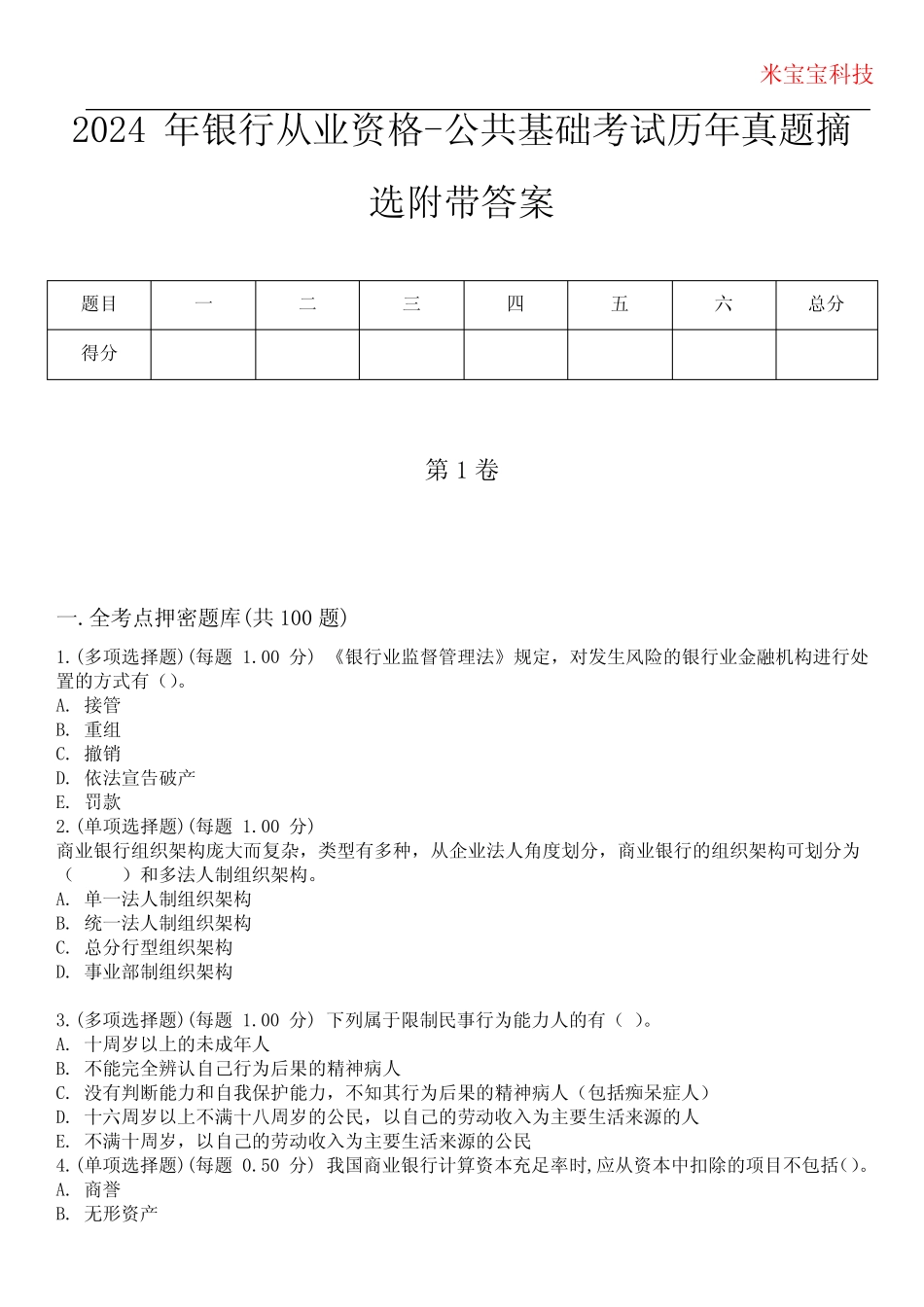 2024年银行从业资格-公共基础考试历年真题摘选附带答案版 _第1页