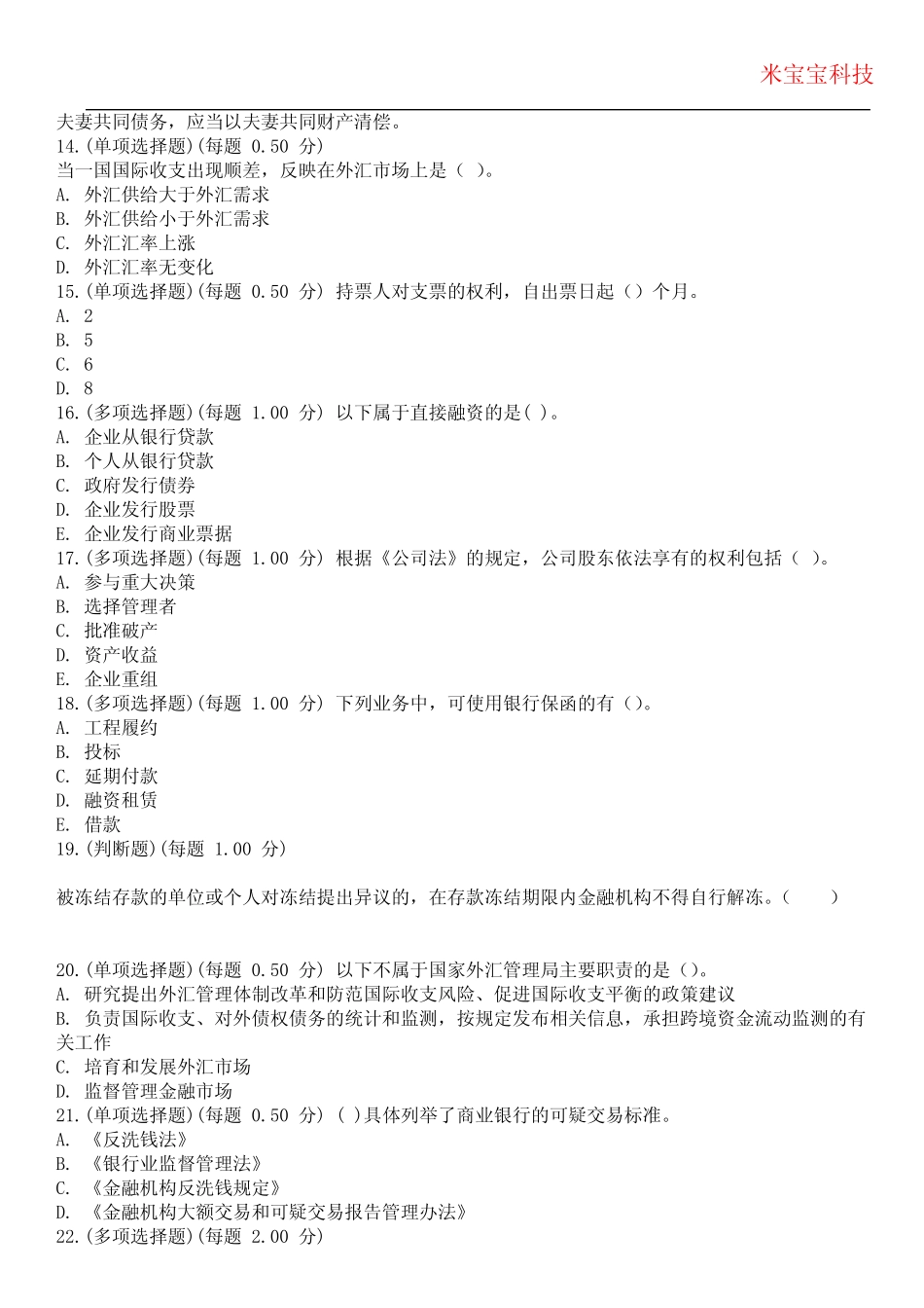 2024年银行从业资格-公共基础考试历年真题摘选附带答案版 _第3页