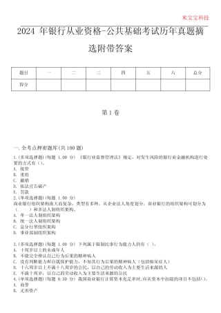 2024年银行从业资格-公共基础考试历年真题摘选附带答案版 
