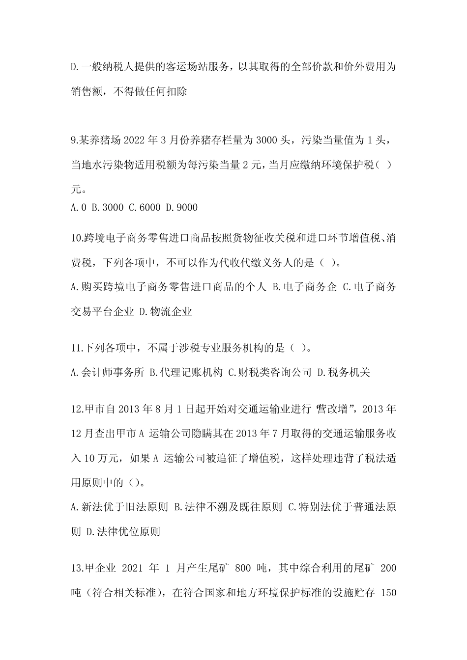 2023年注会(CPA)《税法》备考题库(含答案) _第3页