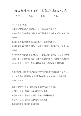 2023年注会(CPA)《税法》备考题库(含答案) 