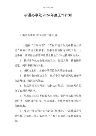 街道办事处2024年度工作计划