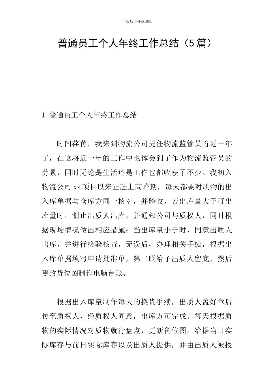 普通员工个人年终工作总结_第1页